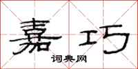 范连陞嘉巧隶书怎么写