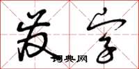 曾庆福发字草书怎么写