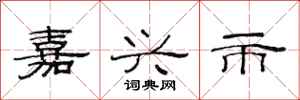 范连陞嘉兴市隶书怎么写