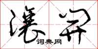 曾庆福让开草书怎么写