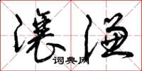 曾庆福让谦草书怎么写
