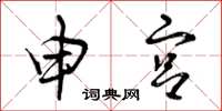 曾庆福申宫草书怎么写