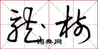 曾庆福龙树草书怎么写
