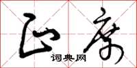 曾庆福正席草书怎么写