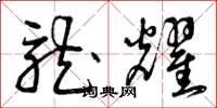 曾庆福龙耀草书怎么写