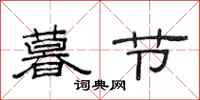 范连陞暮节隶书怎么写