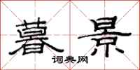 范连陞暮景隶书怎么写