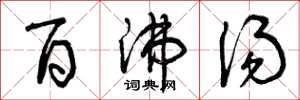 曾庆福百沸汤草书怎么写