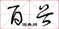 曾庆福百谷草书怎么写