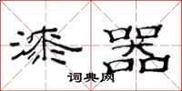 范连陞漆器隶书怎么写