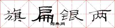 范连陞旗扁银两隶书怎么写