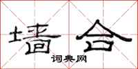 范连陞墙合隶书怎么写