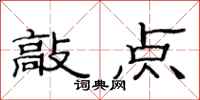 范连陞敲点隶书怎么写