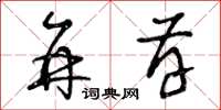 曾庆福并存草书怎么写