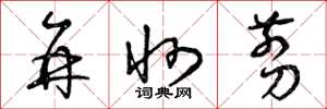 曾庆福并州剪草书怎么写