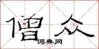 范连陞僧众隶书怎么写