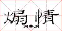 范连陞煽情隶书怎么写
