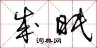 曾庆福成眠草书怎么写