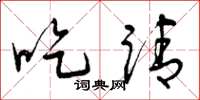 曾庆福吃请草书怎么写