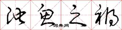 曾庆福池鱼之祸草书怎么写