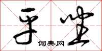 曾庆福平坐草书怎么写