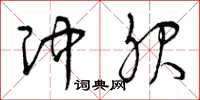 曾庆福冲服草书怎么写