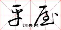 曾庆福平屋草书怎么写