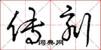 曾庆福传刻草书怎么写