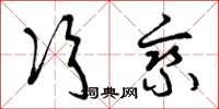 曾庆福次乘草书怎么写