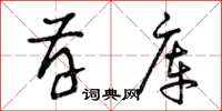 曾庆福存库草书怎么写