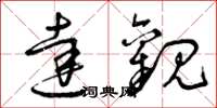 曾庆福达观草书怎么写