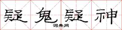 范连陞疑鬼疑神隶书怎么写