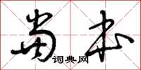 曾庆福当本草书怎么写