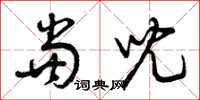 曾庆福当儿草书怎么写