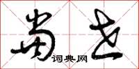 曾庆福当世草书怎么写