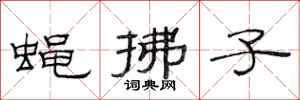 范连陞蝇拂子隶书怎么写