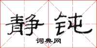 范连陞静钝隶书怎么写
