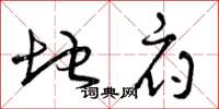 曾庆福地府草书怎么写