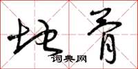 曾庆福地骨草书怎么写