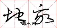 曾庆福地亩草书怎么写