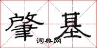范连陞肇基隶书怎么写