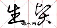 曾庆福生贤草书怎么写