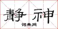 范连陞静神隶书怎么写