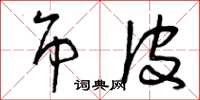 曾庆福吊皮草书怎么写