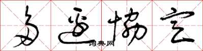 曾庆福多边协定草书怎么写