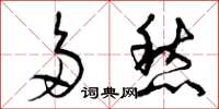 曾庆福多愁草书怎么写