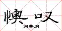 范连陞懊叹隶书怎么写