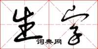 曾庆福生字草书怎么写