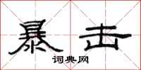 范连陞暴击隶书怎么写