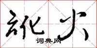 曾庆福讹火草书怎么写